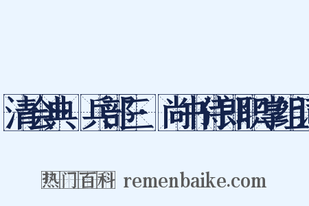 清会典·兵部三·尚书侍郎职掌组词是什么意思的图片